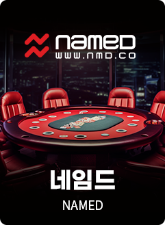 네임드